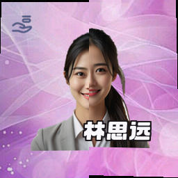林思远